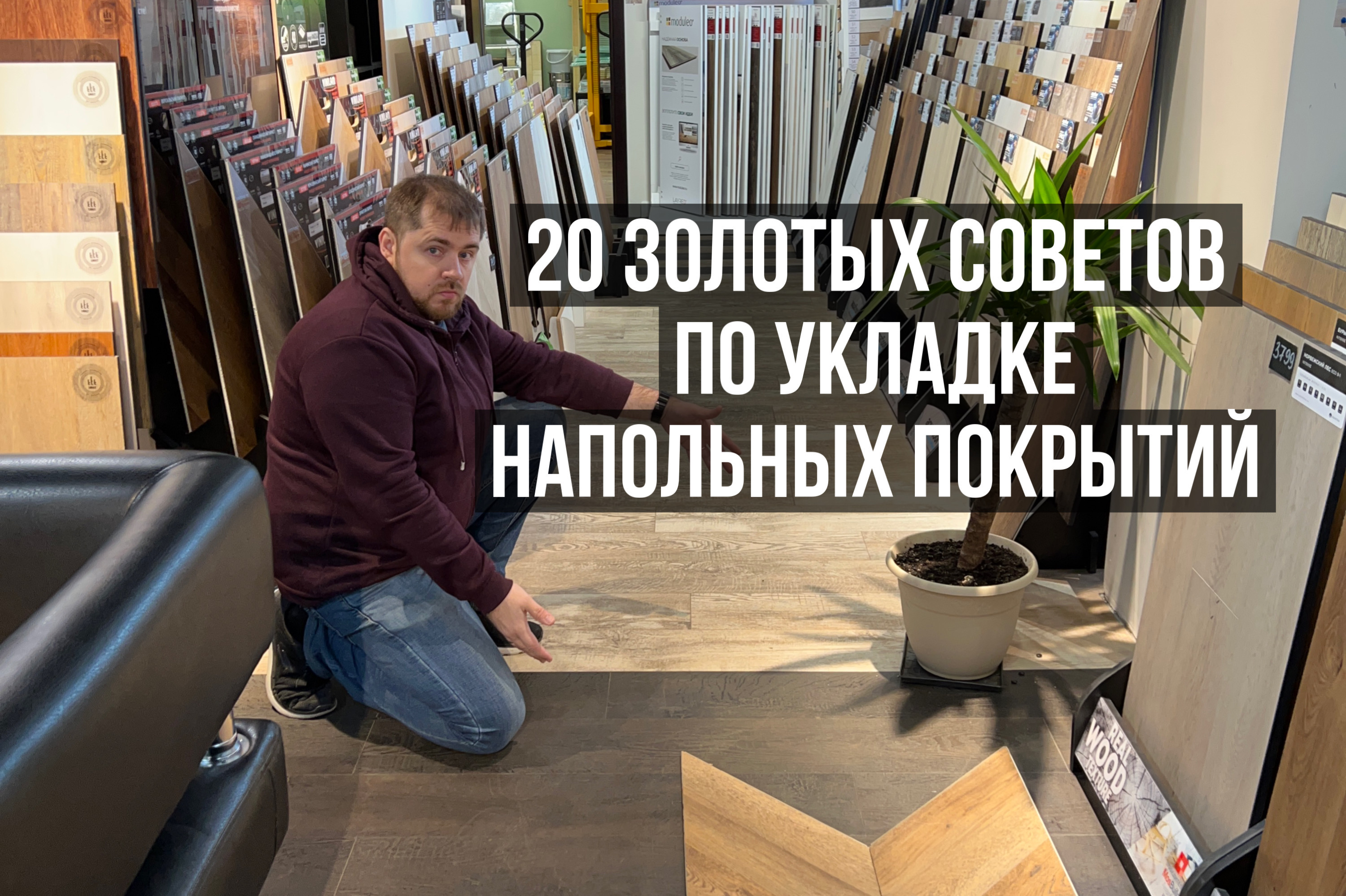20 золотых советов по укладке напольных покрытий 20 золотых советов по укладке напольных покрытий