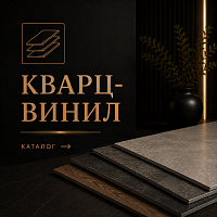 Кварцвиниловая плитка SPC, LVT, WPC, ПВХ плитка
